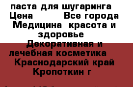 паста для шугаринга › Цена ­ 100 - Все города Медицина, красота и здоровье » Декоративная и лечебная косметика   . Краснодарский край,Кропоткин г.